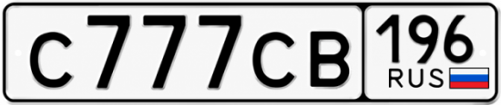 Купить номер на авто С777СВ 196