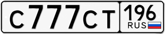 Купить номер на авто С777СТ 196
