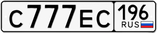 Купить номер на авто С777ЕС 196