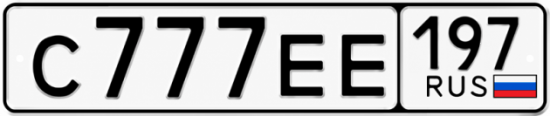 Купить номер на авто С777ЕЕ 197