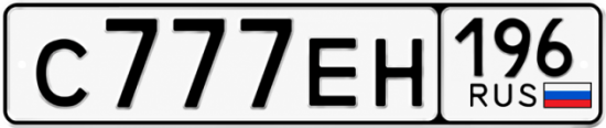 Купить номер на авто С777ЕН 196