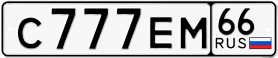Купить номер на авто С777ЕМ 66
