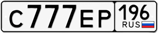 Купить номер на авто С777ЕР 196