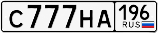 Купить номер на авто С777НА 196