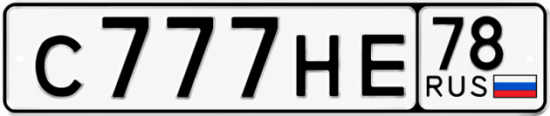 Купить номер на авто С777НЕ 78