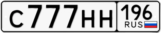 Купить номер на авто С777НН 196