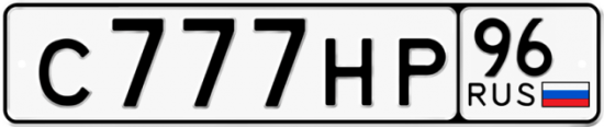 Купить номер на авто С777НР 96