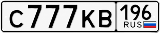 Купить номер на авто С777КВ 196