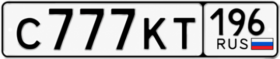 Купить номер на авто С777КТ 196
