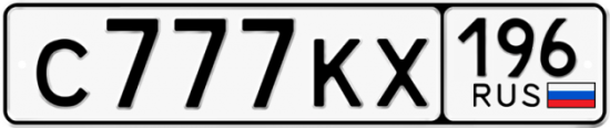 Купить номер на авто С777КХ 196