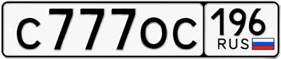 Купить номер на авто С777ОС 196