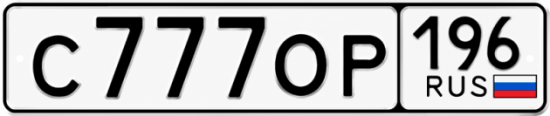 Купить номер на авто С777ОР 196