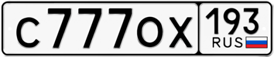 Купить номер на авто С777ОХ 193