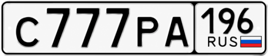 Купить номер на авто С777РА 196