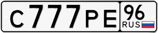 Купить номер на авто С777РЕ 96
