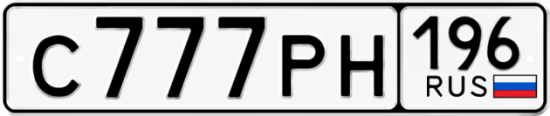 Купить номер на авто С777РН 196