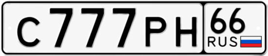 Купить номер на авто С777РН 66