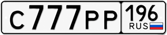 Купить номер на авто С777РР 196