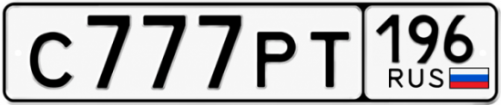 Купить номер на авто С777РТ 196