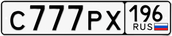 Купить номер на авто С777РХ 196