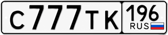 Купить номер на авто С777ТК 196