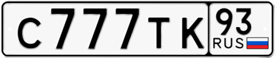 Купить номер на авто С777ТК 93