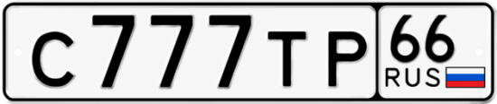 Купить номер на авто С777ТР 66