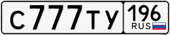 Купить номер на авто С777ТУ 196