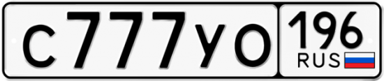 Купить номер на авто С777УО 196