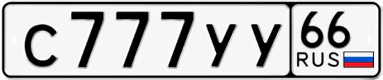 Купить номер на авто С777УУ 66