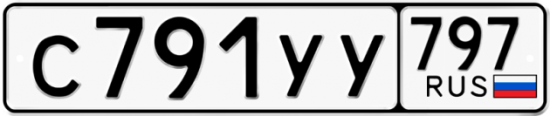 Купить номер на авто С791УУ 797