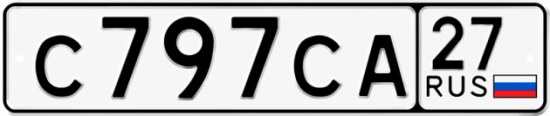 Купить номер на авто С797СА 27