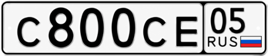 Купить номер на авто С800СЕ 05