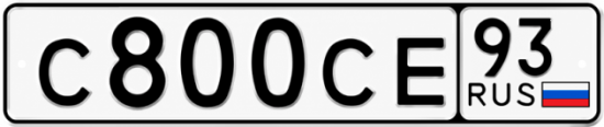 Купить номер на авто С800СЕ 93