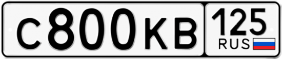 Купить номер на авто С800КВ 125