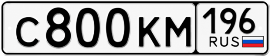 Купить номер на авто С800КМ 196
