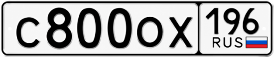 Купить номер на авто С800ОХ 196