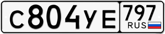 Купить номер на авто С804УЕ 797
