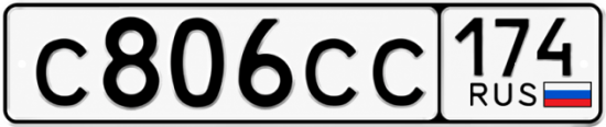 Купить номер на авто С806СС 174