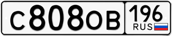 Купить номер на авто С808ОВ 196