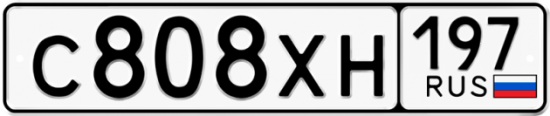 Купить номер на авто С808ХН 197
