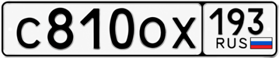 Купить номер на авто С810ОХ 193