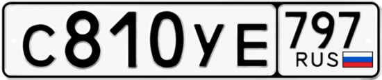Купить номер на авто С810УЕ 797