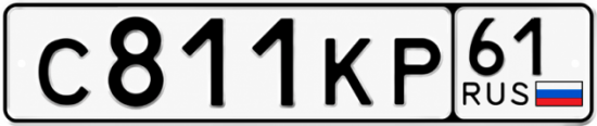 Купить номер на авто С811КР 61