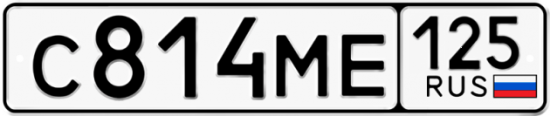 Купить номер на авто С814МЕ 125