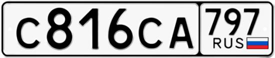Купить номер на авто С816СА 797