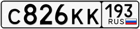 Купить номер на авто С826КК 193