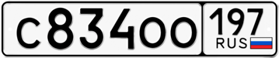 Купить номер на авто С834ОО 197