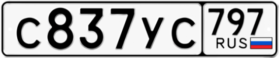 Купить номер на авто С837УС 797