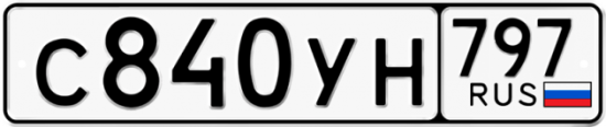 Купить номер на авто С840УН 797